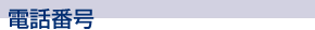 電話番号