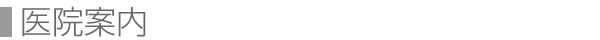 医院案内