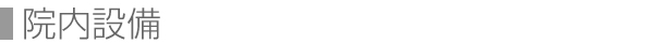 院内設備