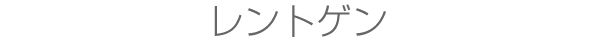 レントゲン