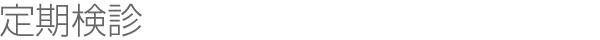 定期健診