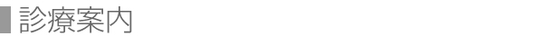 診療案内