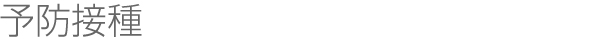 予防接種