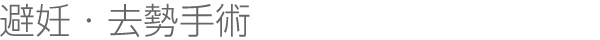 避妊・去勢手術