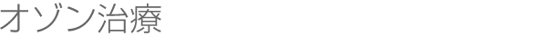 オゾン治療