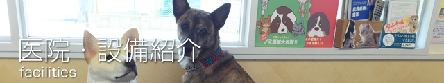 医院・設備紹介